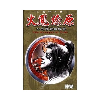 火凤燎原公式导览秘传书(普通版) pdf epub mobi 电子书 下载