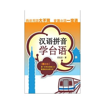 汉语拼音学台语（简体字版） pdf epub mobi 电子书 下载