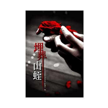 埋葬山蛭：极短篇小说集 pdf epub mobi 电子书 下载