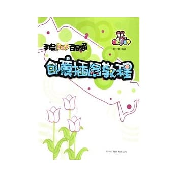 手绘POP百日通．创意插话教程 pdf epub mobi 电子书 下载