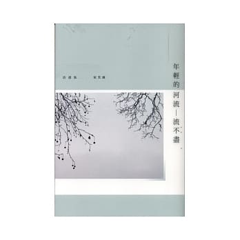 年轻的河流─流不尽 pdf epub mobi 电子书 下载