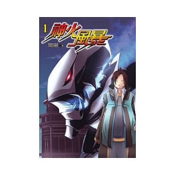 神火风暴01 pdf epub mobi 电子书 下载