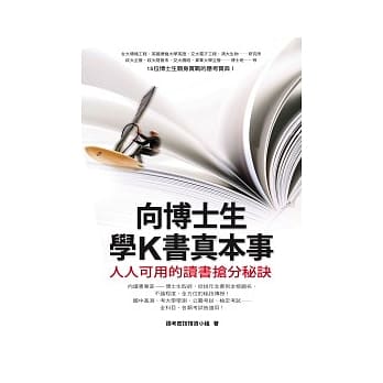 向博士生学K书真本事：人人可用的读书抢分秘诀 pdf epub mobi 电子书 下载