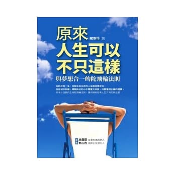 原来人生可以不只这样：与梦想合一的陀飞轮法则 pdf epub mobi 电子书 下载
