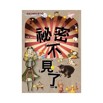 祕密不见了 pdf epub mobi 电子书 下载