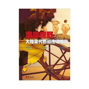 两岸视野：大陆当代艺术市场态势 pdf epub mobi 电子书 下载