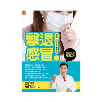 击退感冒：孙安迪帮你升级免疫力 pdf epub mobi 电子书 下载