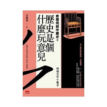 历史是个什么玩意儿 袁腾飞说中国史Ⅱ：明朝至甲午战争 pdf epub mobi 电子书 下载