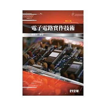 电子电路实作技术(修订三版) pdf epub mobi 电子书 下载