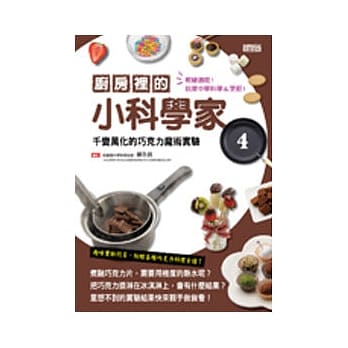 厨房里的小科学家 4 千变万化的巧克力魔术实验 pdf epub mobi 电子书 下载