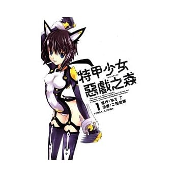 特甲少女 ~ 恶戏之猋 1 pdf epub mobi 电子书 下载