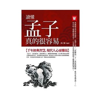 读懂孟子，真的很容易 pdf epub mobi 电子书 下载