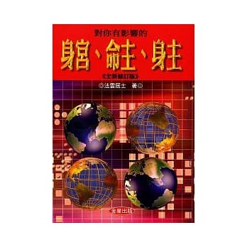 对你有影响的身宫、命主、身主(修订二版) pdf epub mobi 电子书 下载