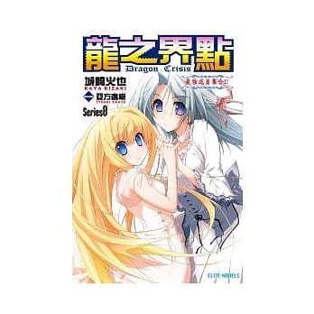 Dragon Crisis ~ 龙之界点 ~ 8 最强成员集合!! pdf epub mobi 电子书 下载