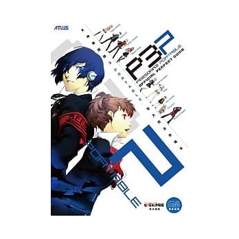 女神异闻录3 PORTABLE 官方完全攻略本 pdf epub mobi 电子书 下载