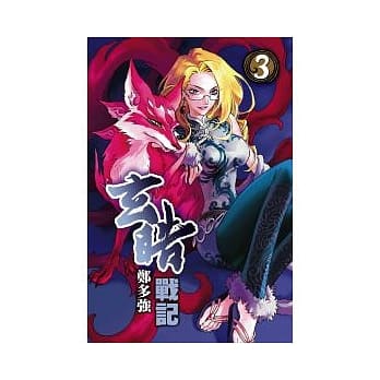 玄皓战记 3 pdf epub mobi 电子书 下载