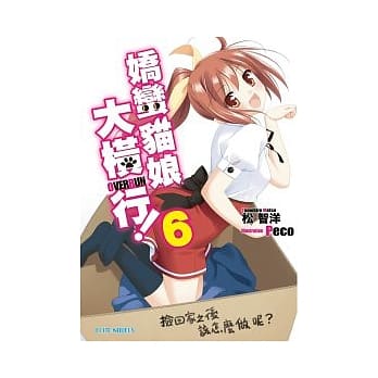 娇蛮猫娘大横行！Series6 捡回家之后该怎么做呢？ pdf epub mobi 电子书 下载