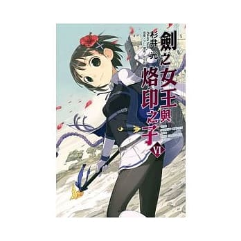 剑之女王与烙印之子 6 pdf epub mobi 电子书 下载