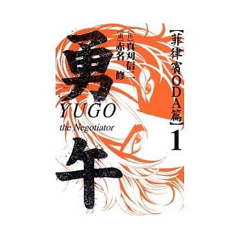 勇午 ~ 菲律宾ODA篇 1 pdf epub mobi 电子书 下载
