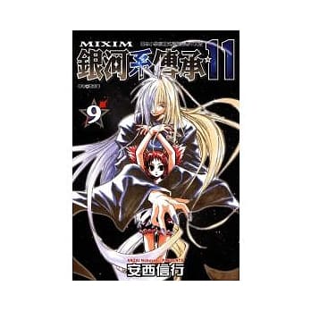 银河系传承 ~ MIXIM*11 9 pdf epub mobi 电子书 下载