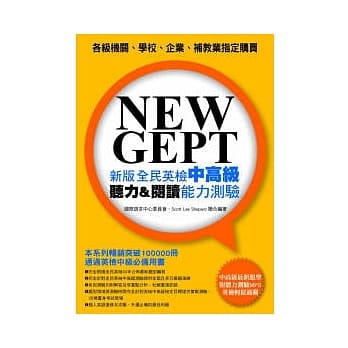NEW GEPT 新版全民英检中高级：听力＆阅读能力测验(附听力测验MP3) pdf epub mobi 电子书 下载