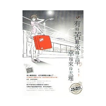 有时苦难来得太早，幸福来得太迟(附精美笔记本) pdf epub mobi 电子书 下载