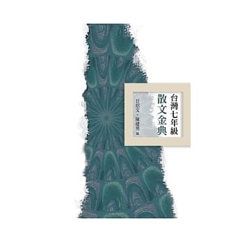 台湾七年级散文金典 pdf epub mobi 电子书 下载