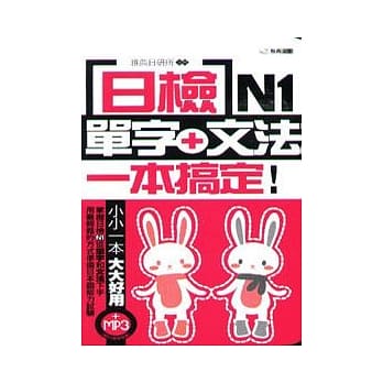 日检单字+文法一本搞定N1+MP3 pdf epub mobi 电子书 下载