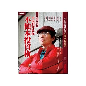 平民股神教你不蚀本投资术 pdf epub mobi 电子书 下载