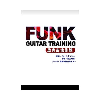 放克吉他训练课程２０１１中文版（附1光碟） pdf epub mobi 电子书 下载