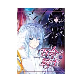 吾命骑士(02)（漫画版） pdf epub mobi 电子书 下载