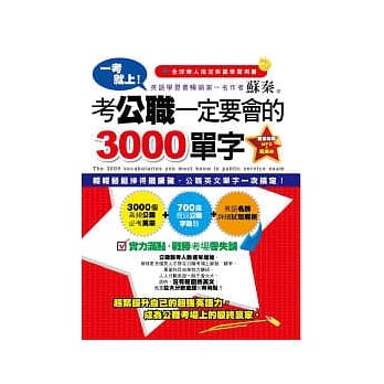 一考就上!考公职一定要会的3000单字(1书+1MP3+1题库本) pdf epub mobi 电子书 下载
