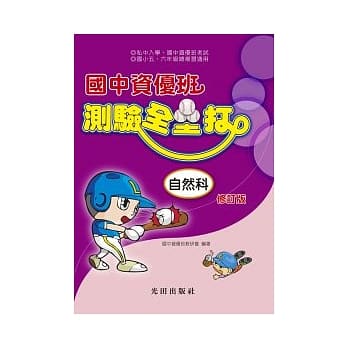 国中资优班测验全垒打<自然科>修订版 pdf epub mobi 电子书 下载