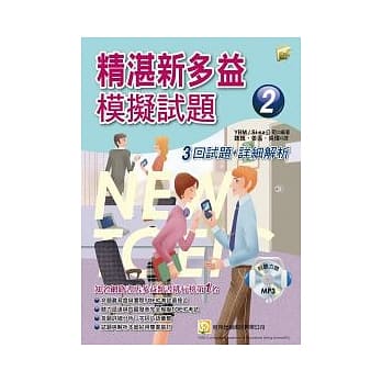 精湛新多益模拟试题2：3回试题 + 详细解析 pdf epub mobi 电子书 下载