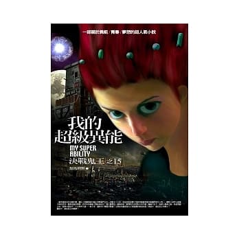 我的超级异能(15)决战鬼王 pdf epub mobi 电子书 下载