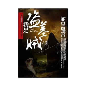 我是盗墓贼 3 蛇皇鬼宫 I pdf epub mobi 电子书 下载