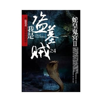 我是盗墓贼 4 蛇皇鬼宫 II pdf epub mobi 电子书 下载
