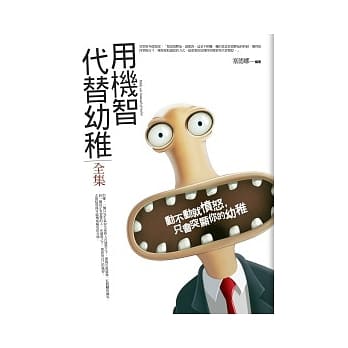 用机智代替幼稚 全集 pdf epub mobi 电子书 下载