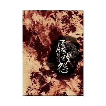 履礼怨 pdf epub mobi 电子书 下载