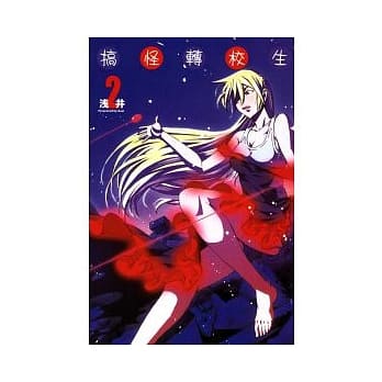 搞怪转校生 2 pdf epub mobi 电子书 下载