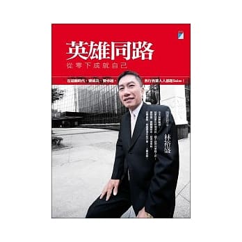 英雄同路：从零下成就自己 pdf epub mobi 电子书 下载