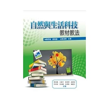 自然与生活科技教材教法 pdf epub mobi 电子书 下载