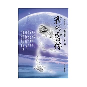 我的灵体：活灵活现第五部 pdf epub mobi 电子书 下载