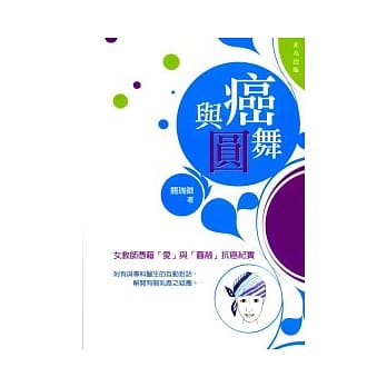 与癌「圆」舞 pdf epub mobi 电子书 下载