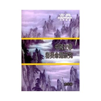 中国文学审美命题研究 pdf epub mobi 电子书 下载