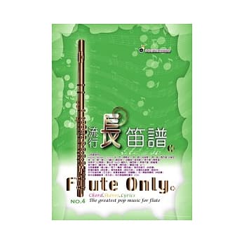 五线谱、豆芽谱：流行长笛谱 第4册 (适用长笛) pdf epub mobi 电子书 下载