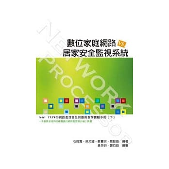 数位家庭网路与居家安全监视系统 pdf epub mobi 电子书 下载