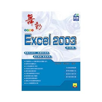 舞动Excel 2003中文版(附范例VCD) pdf epub mobi 电子书 下载