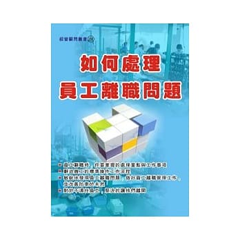 如何处理员工离职问题 pdf epub mobi 电子书 下载
