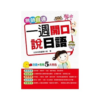 无师自通一週开口说日语！（CD+MP3） pdf epub mobi 电子书 下载